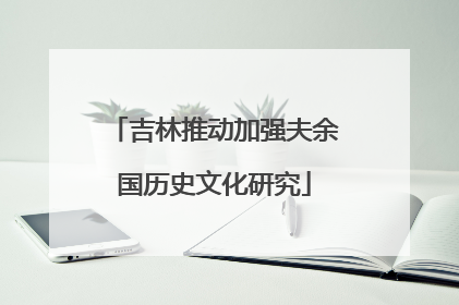 吉林推动加强夫余国历史文化研究