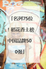 名列75位！稻花香上榜中国品牌500强