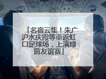 名宿云集！朱广沪水庆霞等重返虹口足球场，上演绿茵友谊赛