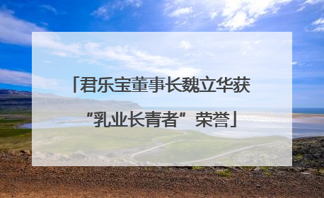 君乐宝董事长魏立华获“乳业长青者”荣誉