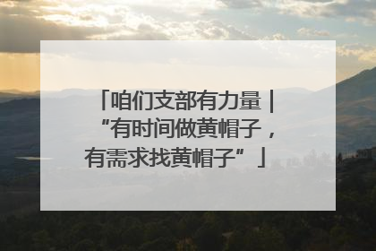 咱们支部有力量｜“有时间做黄帽子，有需求找黄帽子”
