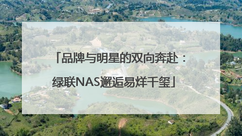 品牌与明星的双向奔赴：绿联NAS邂逅易烊千玺