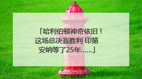 哈利伯顿神奇依旧！这场总决赛胜利 印第安纳等了25年……