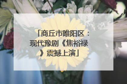 商丘市睢阳区：现代豫剧《焦裕禄》震撼上演
