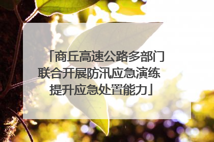 商丘高速公路多部门联合开展防汛应急演练 提升应急处置能力
