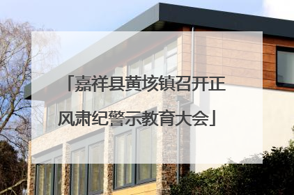 嘉祥县黄垓镇召开正风肃纪警示教育大会