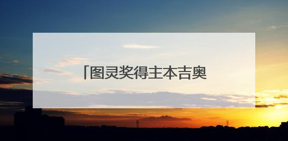 图灵奖得主本吉奥坦言低估AI发展速度：AI规划能力五年内或能匹敌人类