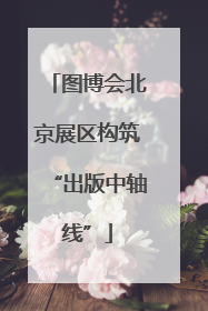 图博会北京展区构筑“出版中轴线”