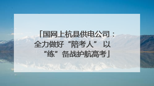 国网上杭县供电公司：全力做好“陪考人” 以“练”备战护航高考