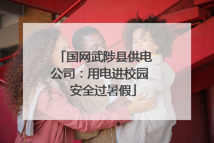 国网武陟县供电公司：用电进校园  安全过暑假