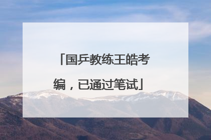 国乒教练王皓考编，已通过笔试
