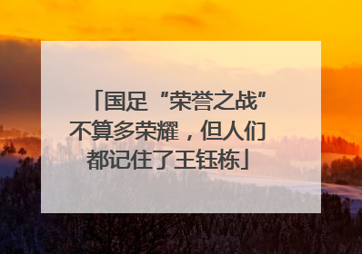 国足“荣誉之战”不算多荣耀，但人们都记住了王钰栋