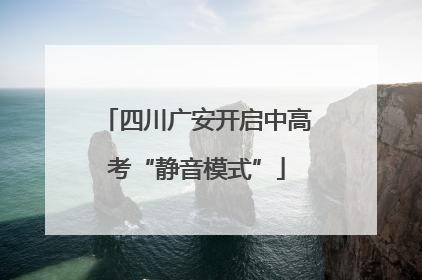四川广安开启中高考“静音模式”