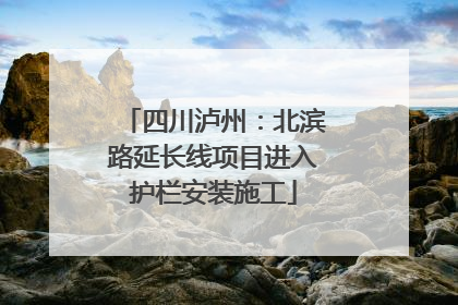 四川泸州：北滨路延长线项目进入护栏安装施工
