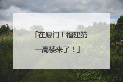 在厦门！福建第一高楼来了！