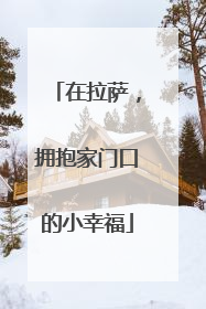 在拉萨，拥抱家门口的小幸福