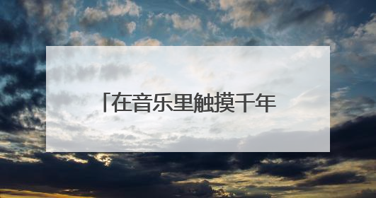 在音乐里触摸千年文脉 浙江诸暨打造城市文旅新IP