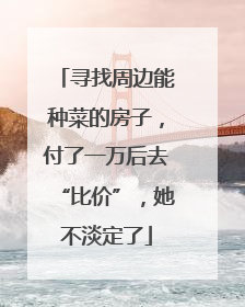 寻找周边能种菜的房子，付了一万后去“比价”，她不淡定了