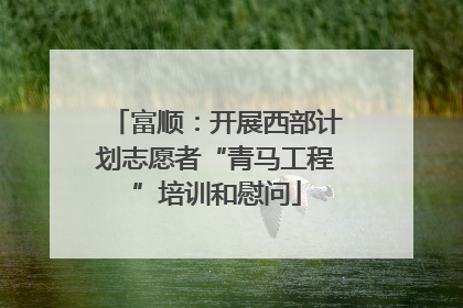 富顺：开展西部计划志愿者“青马工程”培训和慰问