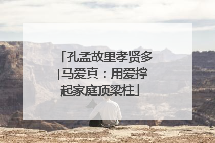 孔孟故里孝贤多∣马爱真：用爱撑起家庭顶梁柱