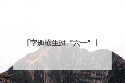 字趣横生过“六一”