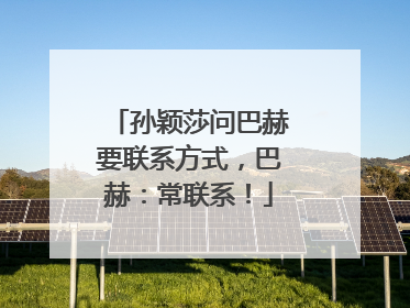 孙颖莎问巴赫要联系方式，巴赫：常联系！