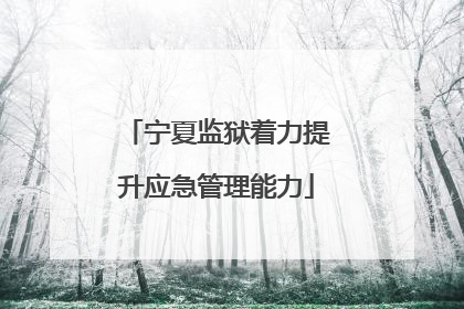 宁夏监狱着力提升应急管理能力