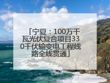 宁夏：100万千瓦光伏复合项目330千伏输变电工程线路全线贯通