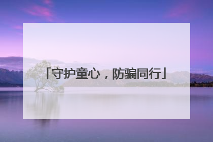 守护童心，防骗同行