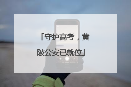 守护高考，黄陂公安已就位