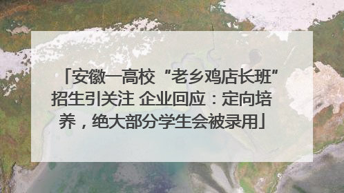 安徽一高校“老乡鸡店长班”招生引关注 企业回应：定向培养，绝大部分学生会被录用
