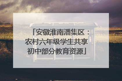 安徽淮南潘集区：农村六年级学生共享初中部分教育资源