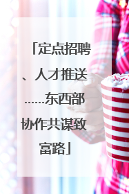 定点招聘、人才推送……东西部协作共谋致富路