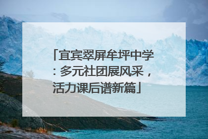 宜宾翠屏牟坪中学：多元社团展风采，活力课后谱新篇