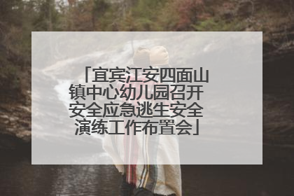 宜宾江安四面山镇中心幼儿园召开安全应急逃生安全演练工作布置会