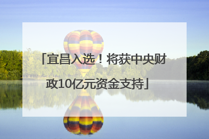 宜昌入选！将获中央财政10亿元资金支持