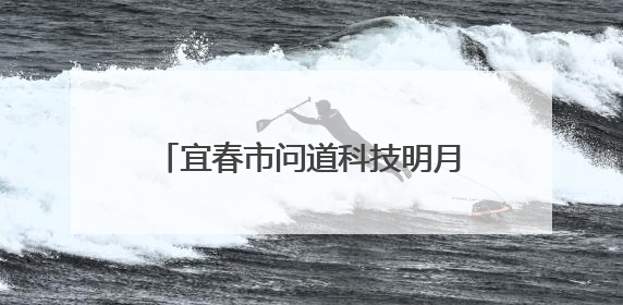 宜春市问道科技明月讲坛在宜春职院举办