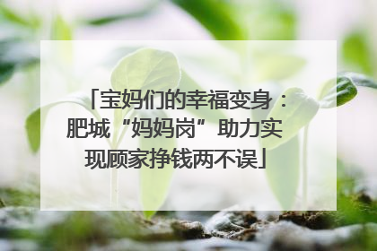 宝妈们的幸福变身：肥城“妈妈岗”助力实现顾家挣钱两不误