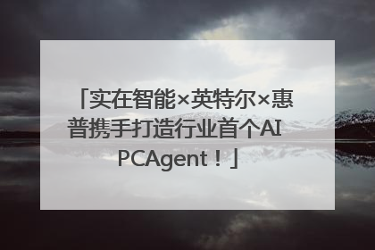 实在智能×英特尔×惠普携手打造行业首个AI PCAgent！