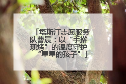 塔斯汀志愿服务队曹晨：以“手擀现烤”的温度守护“星星的孩子”