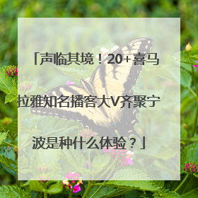 声临其境！20+喜马拉雅知名播客大V齐聚宁波是种什么体验？
