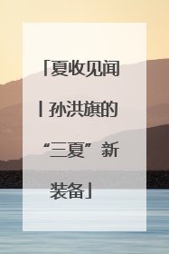 夏收见闻丨孙洪旗的“三夏”新装备