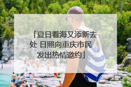 夏日看海又添新去处 日照向重庆市民发出热情邀约