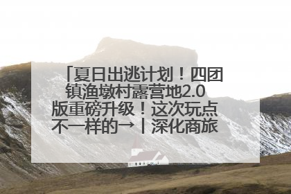夏日出逃计划！四团镇渔墩村露营地2.0版重磅升级！这次玩点不一样的→丨深化商旅文体农展融合