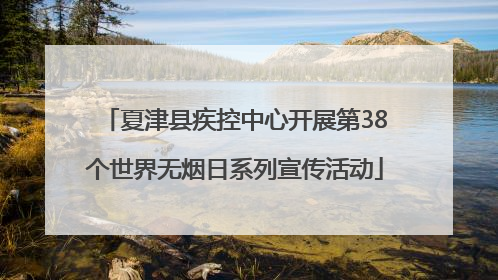 夏津县疾控中心开展第38个世界无烟日系列宣传活动