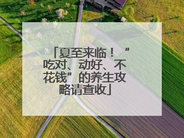 夏至来临！“吃对、动好、不花钱”的养生攻略请查收