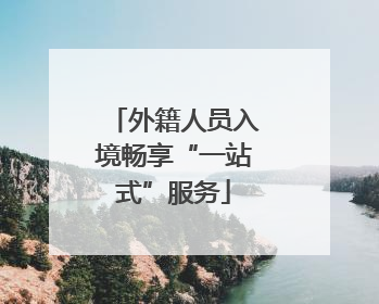 外籍人员入境畅享“一站式”服务