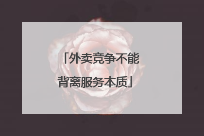 外卖竞争不能背离服务本质