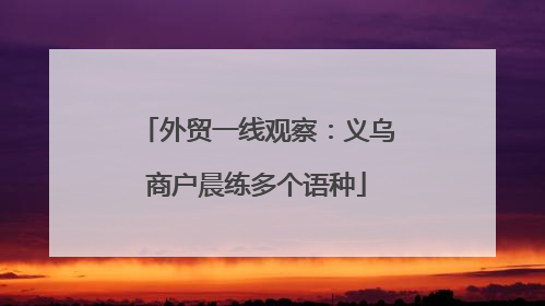 外贸一线观察：义乌商户晨练多个语种