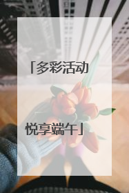 多彩活动 悦享端午